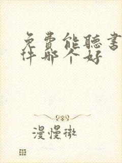 免费能听书的软件哪个好封面