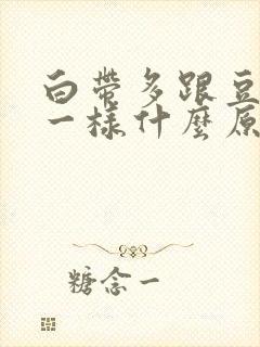 白带多跟豆腐渣一样什么原因?