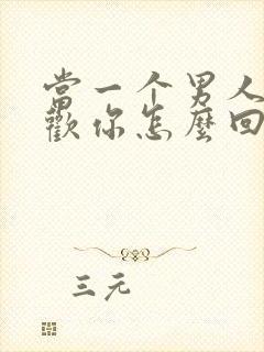 当一个男人说喜欢你怎么回答封面