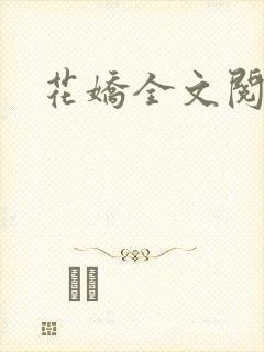 花娇全文阅读封面