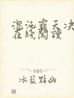 混沌霸天决免费在线阅读封面