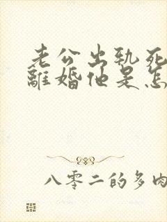 老公出轨死活不离婚他是怎么回事封面