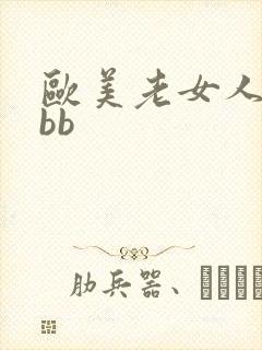 欧美老女人的bbb