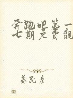 奔跑吧第一季第七期免费观看完整版封面