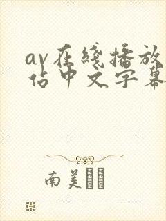 av在线播放网站中文字幕