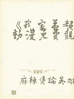 《我家弟超大》动漫免费观看全集