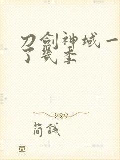 刀剑神域一共出了几季