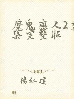 魔鬼恋人2季全集完整版