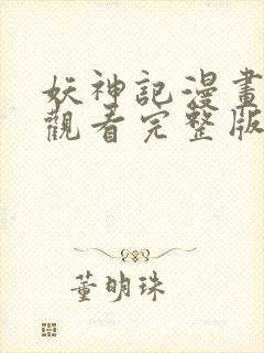 妖神记漫画免费观看完整版在线观看封面