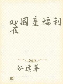 av国产福利午夜封面