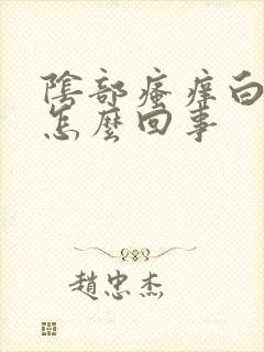 阴部瘙痒白带多怎么回事封面