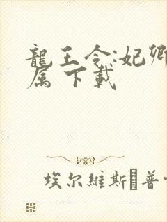 龙王令:妃卿莫属 下载