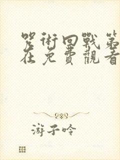 咒术回战第二季在免费观看