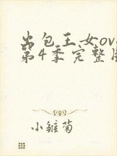 出包王女ova第4季完整版
