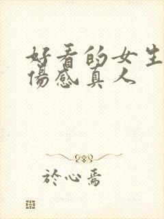 好看的女生头像伤感真人