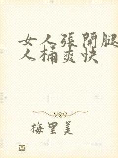 女人张开腿让男人桶爽快