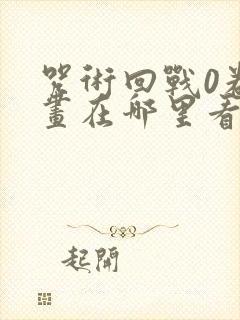 咒术回战0卷漫画在哪里看