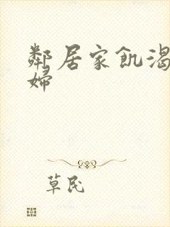 邻居家饥渴的少妇封面