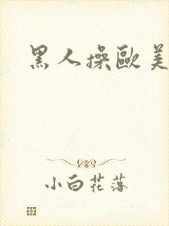 黑人操欧美人逼封面