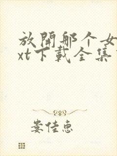 放开那个女巫txt下载全集下载