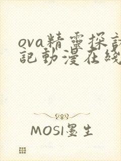 ova精灵探访记动漫在线观看