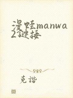 漫蛙manwa2链接