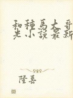 和种马大哥李瑶光小说最新章节更新