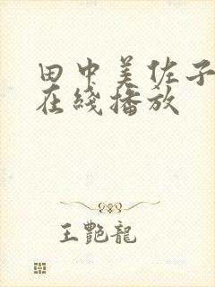 田中美佐子av在线播放封面