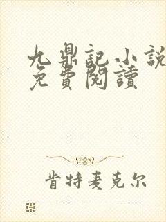 九鼎记小说全文免费阅读