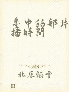 梦中的那片海开播时间