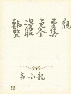 韩漫免费观看完整版全集封面