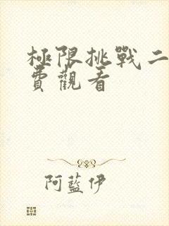 极限挑战二季免费观看