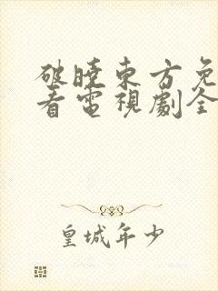 破晓东方免费观看电视剧全集封面