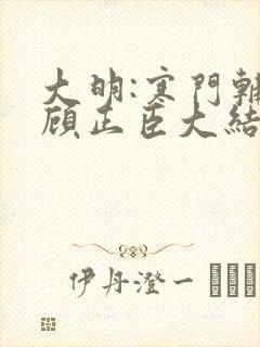 大明:寒门辅臣顾正臣大结局