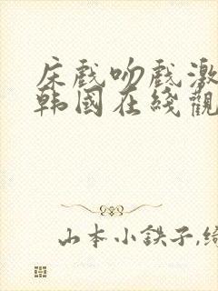 床戏吻戏激情戏韩国在线观看