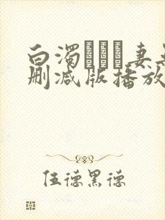 白浊デルモ妻无删减版播放