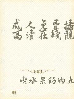 成人免费播放片高清在线观看