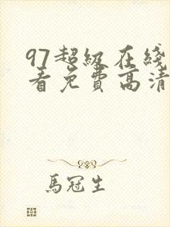 97超级在线观看免费高清电视剧