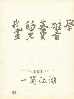 我的英雄学院漫画免费看