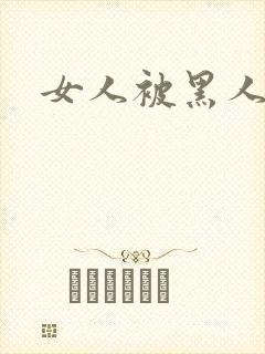 女人被黑人猛操封面