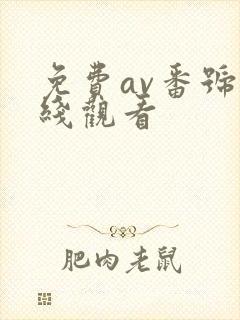 免费av番号在线观看