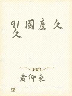 91 国产 久久封面