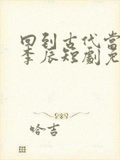 回到古代当太子李辰短剧免费观看封面