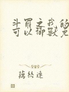 斗罗之我的武魂可以御兽免费阅读