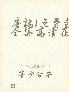 唐诡1免费观看全集高清在线