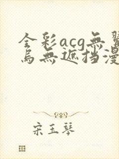 全彩acg无翼乌无遮挡漫画