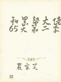 和黑帮大佬的365天第二季未删减版