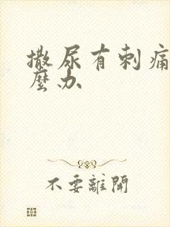 撒尿有刺痛感怎么办