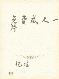 免费成人一级黄片封面