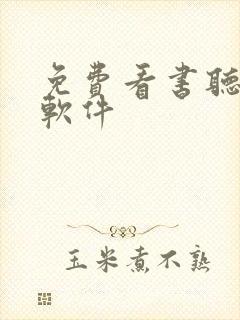 免费看书听书的软件封面